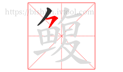 鳆字的第2画:㇇,横撇
