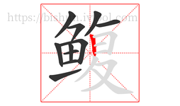 鳆字的第11画:丨,竖