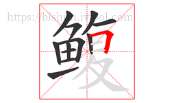 鳆字的第12画:𠃍,横折