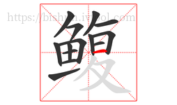 鳆字的第14画:一,横
