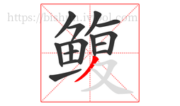 鳆字的第15画:丿,撇