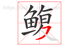 鳆字的第16画:㇇,横撇