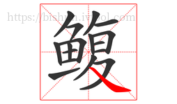 鳆字的第17画:㇏,捺