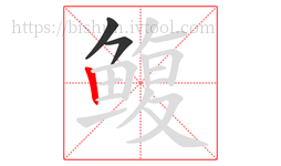 鳆字的第3画:丨,竖