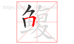 鳆字的第4画:𠃍,横折