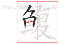 鳆字的第5画:一,横