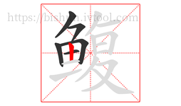 鳆字的第6画:丨,竖