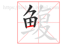 鳆字的第7画:一,横