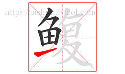 鳆字的第8画:㇀,提