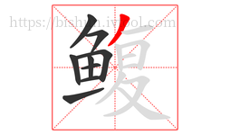 鳆字的第9画:丿,撇