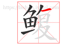 鳆字的第10画:一,横