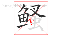 鳋字的第12画:丨,竖