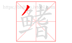鳍字的第1画:丿,撇