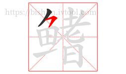 鳍字的第2画:㇇,横撇