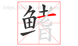 鳍字的第11画:一,横