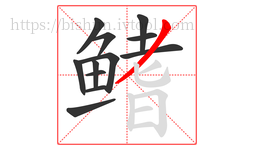 鳍字的第12画:丿,撇