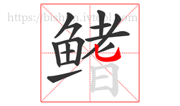 鳍字的第14画:乚,竖弯钩