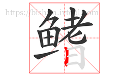 鳍字的第15画:丨,竖