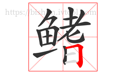 鳍字的第16画:𠃍,横折
