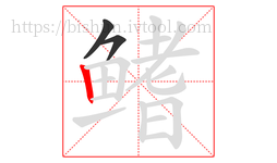 鳍字的第3画:丨,竖