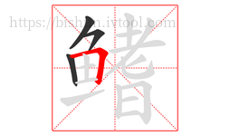 鳍字的第4画:𠃍,横折