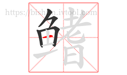 鳍字的第5画:一,横