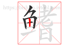 鳍字的第6画:丨,竖