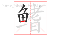 鳍字的第7画:一,横