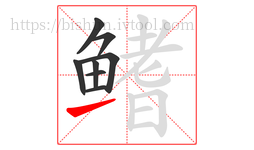 鳍字的第8画:㇀,提