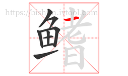 鳍字的第9画:一,横