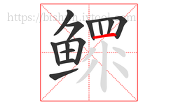 鳏字的第13画:一,横