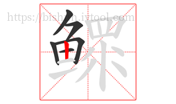 鳏字的第6画:丨,竖