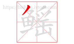鳐字的第1画:丿,撇