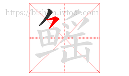 鳐字的第2画:㇇,横撇