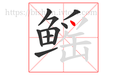 鳐字的第11画:丶,点