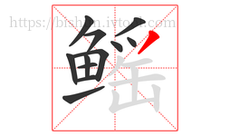 鳐字的第12画:丿,撇