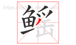 鳐字的第13画:丿,撇