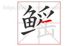 鳐字的第14画:一,横