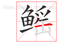 鳐字的第15画:一,横