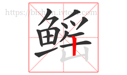 鳐字的第16画:丨,竖