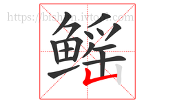 鳐字的第17画:𠃊,竖折
