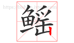 鳐字的第18画:丨,竖