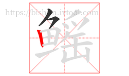 鳐字的第3画:丨,竖