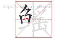 鳐字的第5画:一,横