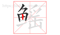 鳐字的第6画:丨,竖