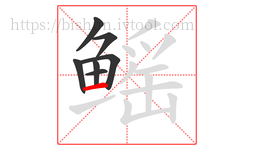 鳐字的第7画:一,横