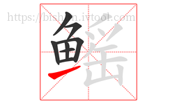 鳐字的第8画:㇀,提