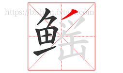 鳐字的第9画:丿,撇