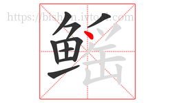 鳐字的第10画:丶,点