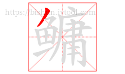 鳙字的第1画:丿,撇